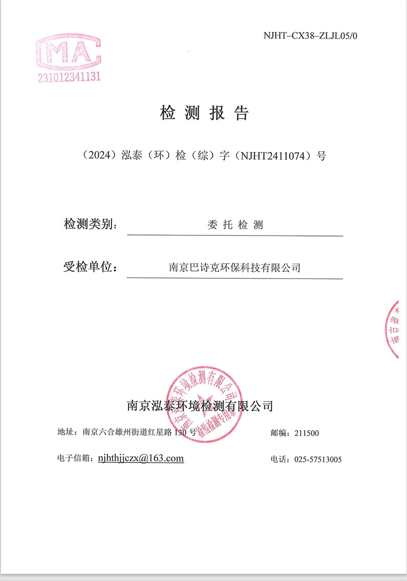 綜NJHT2411074潤(rùn)環(huán)研發(fā)部-南京巴詩(shī)克環(huán)保科技有限公司